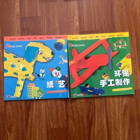 明天儿童手工系列（两册合售）小小孩做手工 纸艺 环保手工制作