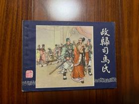 三国演义 43政归司马氏 连环画 （79年2版 81年9印）