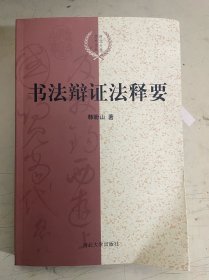 书法辩证法释要