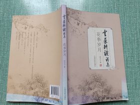 云茶耕讀詩.花事歲月