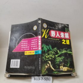科学探索之路，野人未解之谜