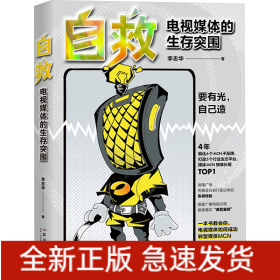 自救 电视媒体的生存突围