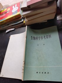 生物科学参考资料 第一集