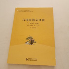 兴观群怨亲风雅