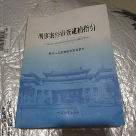 刑事案件审查逮捕指引