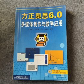 方正奥思6.0多媒体制作与教学应用