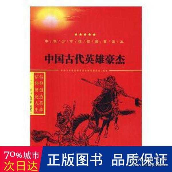 中国古代英雄豪杰/中华少年信仰教育读本