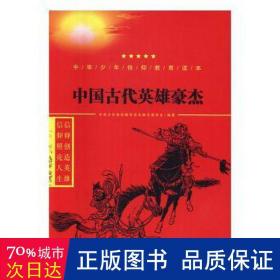 中国古代英雄豪杰/中华少年信仰教育读本