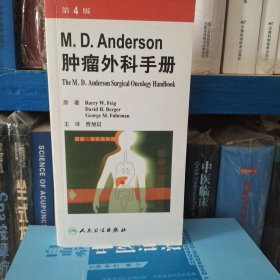 M.D.Anderson肿瘤外科手册（第4版）（翻译版）