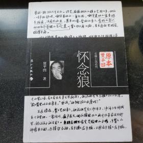 原本贾平凹·长篇小说系列：怀念狼