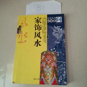 家饰风水