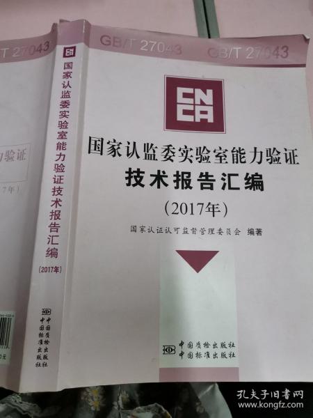 国家认监委实验室能力验证技术报告汇编（2017年附光盘）