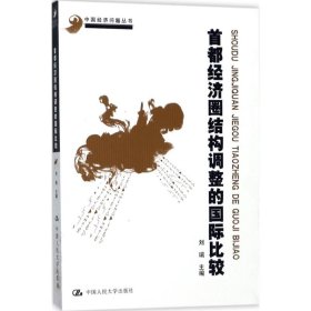 首都经济圈结构调整的国际比较/中国经济问题丛书·北京市社会科学理论著作出版基金资助