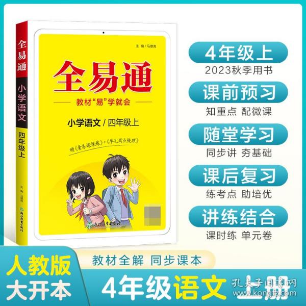 全易通2022秋小学四年级语文上册（部编人教版）教材同步 官方自营