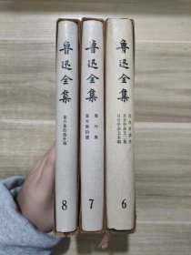 【大缺本】81年 鲁迅全集 第6、7、8三卷合售 1981年北京版81年上海一印 一版一印精装 护封函套全