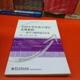 全国大学生电子设计竞赛教程：基于TI器件设计方法