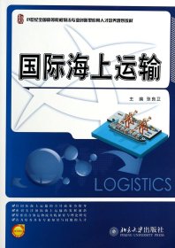 国际海上运输(21世纪全国高等院校物流专业创新型应用人才培养规划教材)