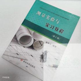 【正版二手】测量实验与实习教程第二版赵世平第2版9787550915510黄河水利出版社