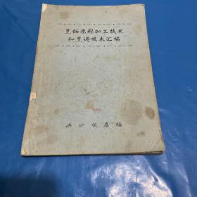 烹饪原料加工技术和烹调技术汇编