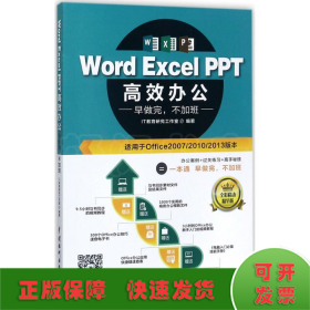 Word Excel PPT高效办公  早做完，不加班（全彩视频讲解版）