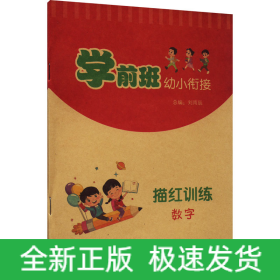 學(xué)前班幼小銜接描紅訓(xùn)練 數(shù)字