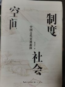 空间·制度·社会：中国古代史地新探