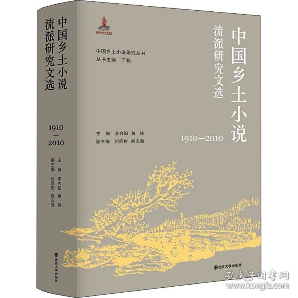 中国乡土小说流派研究文选