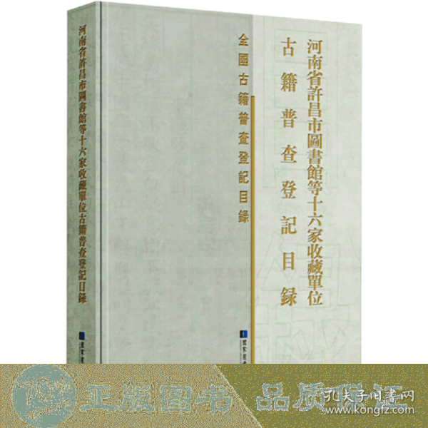 河南省许昌市图书馆等十六家收藏单位古籍普查登记目录