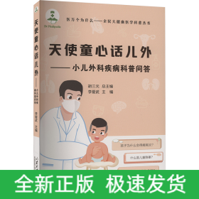 天使童心話兒外——小兒外科疾病科普問答
