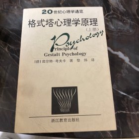 格式塔心理学原理上