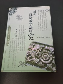 对外汉语教学法研究