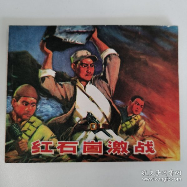 精品连环画：《红石崮激战》