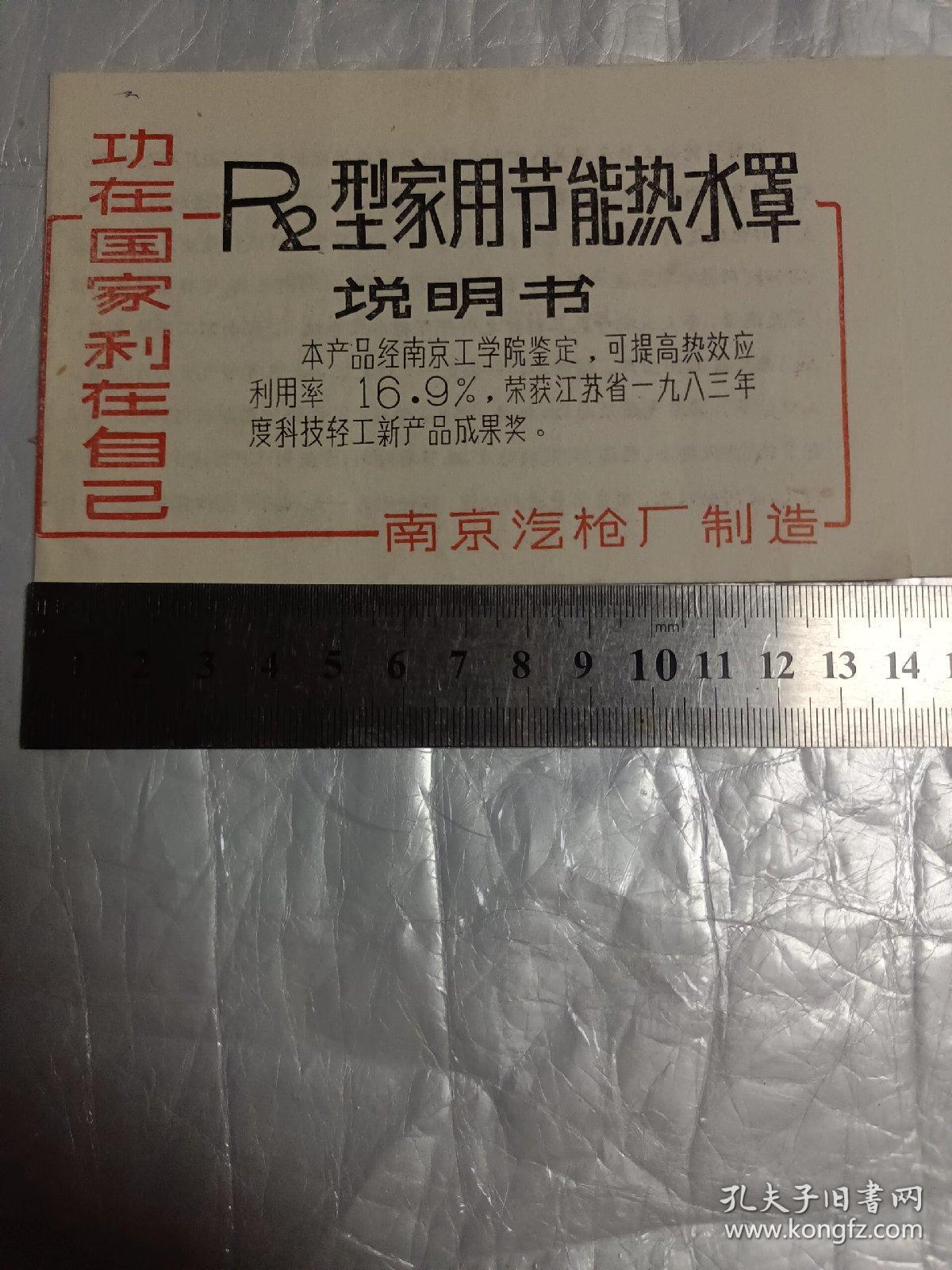 R2型家用节能热水罩说明书(南京汽枪厂制造)