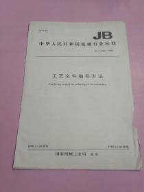 中华人民共和国机械行业标准 工艺文件编号方法