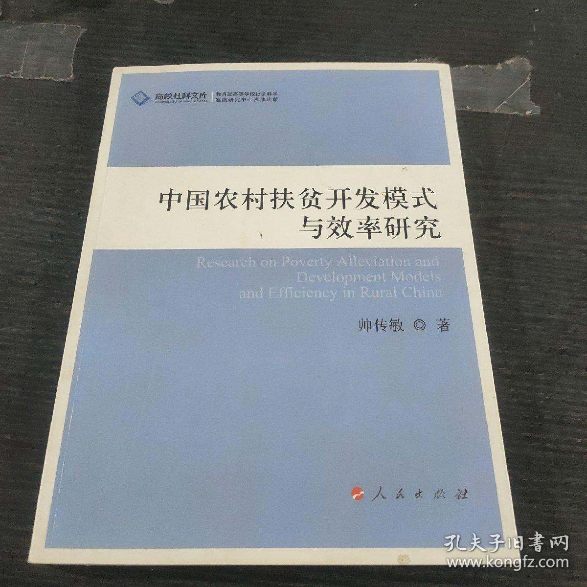 中国农村扶贫开发模式与效率研究（J）—高校社科文库