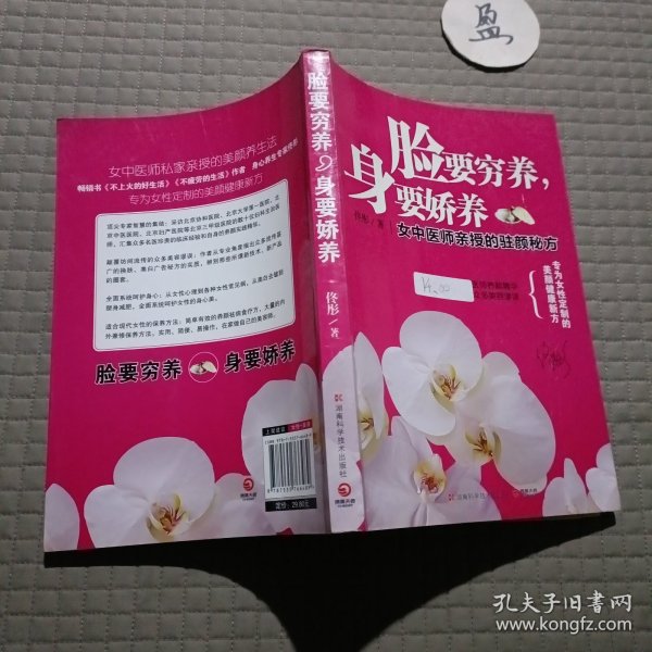 脸要穷养，身要娇养（全新图文修订版）：女中医师亲授的驻颜秘方