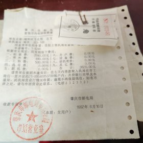 肇庆市邮电局新装市内电话收费通知书3枚