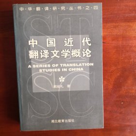 中华翻译研究丛书