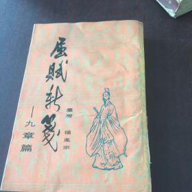 屈赋新笺 九章篇馆藏