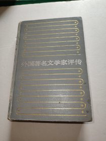 外國著名文學(xué)家評傳（第一卷）