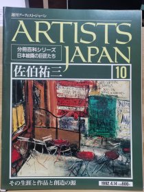 Artists Japan 10 佐伯祐三