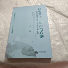 社会文化史理论与方法：首届全国青年学者学术研讨会论文集