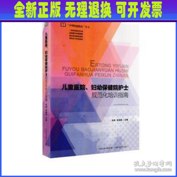 儿童医院、妇幼保健院护士规范化培训指南