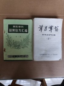 草医草药简便验方汇编(第一、二集)2本合售