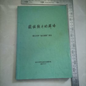 复旦大学（金日成班班史）团结战斗的群体2002年 保真包老