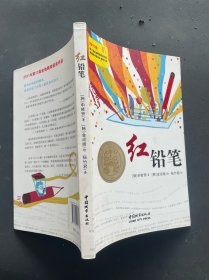 红铅笔