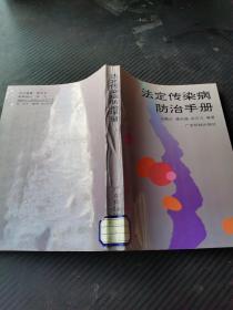法定传染病防治手册