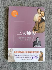 三大师传【斯蒂芬茨威格著，申文林译，长江文艺出版社2017年1版1印，几乎全新】