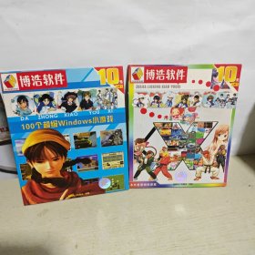 博浩软件 大众小游戏1CD，最佳流行小游戏1CD【2张光盘合售】