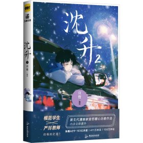 沈升2  新生代漫画家宣哲代表作、子雾啊倾情推荐漫画作品